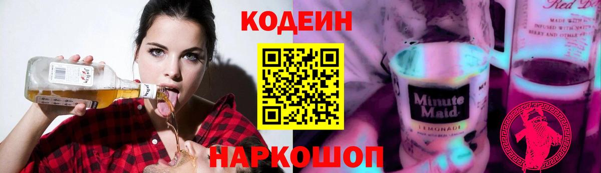 Кодеиновый сироп Lean Purple Drank  Кодеиновый сироп Lean Purple Drank  Ликино-Дулёво  Вход с VPN 